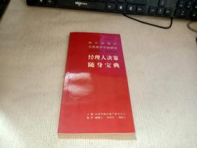 现代房地产全程操作实战解码  : 经理人决策随身宝典