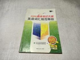 英语词汇规范释析 -（2009高考考试大纲）