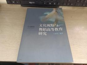 北京舞蹈学院教材：文化视野与舞蹈高等教育研究