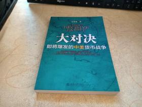 大对决：即将爆发的中美货币战争