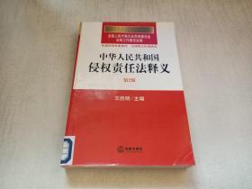 中华人民共和国法律释义从书：中华人民共和国侵权责任法释义（第2版）