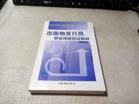 出版物发行员职业资格培训教材.基础知识