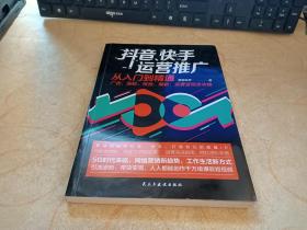 抖音、快手运营推广从入门到精通：广告、涨粉、带货、爆款、运营变现全攻略