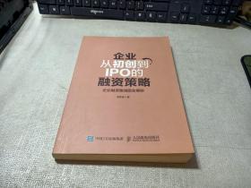 企业从初创到IPO的融资策略 企业融资路线图全揭秘