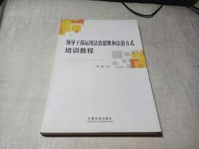 领导干部运用法治思维和法治方式培训教程