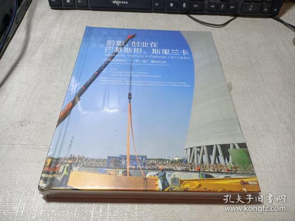 剪影，创业在巴基斯坦斯里兰卡：中国电建践行“一带一路”倡议纪实