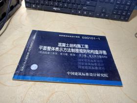 03G101—1混凝土结构施工图平面整体表示方法制图规则和构造详图(现浇混凝土框架、剪力墙、框架——剪力墙、框支剪力墙结构)