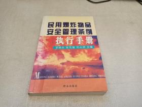 民用爆炸物品安全管理条例执行手册