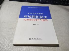 中华人民共和国环境保护税法实用知识问答与解读