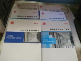 H3C认证系列教程 构建H3C高性能园区网络（上下册）+H3C大规模路由技术 ＋构建H3C高性能园区网络实验手册+构建安全优化的广域网 实验手册+H3C大规模路由技术 实验手册（6本合售）