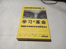 学习的革命：通向21世纪的个人护照