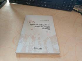 《联合国反腐败公约》下我国职务犯罪追赃机制研究