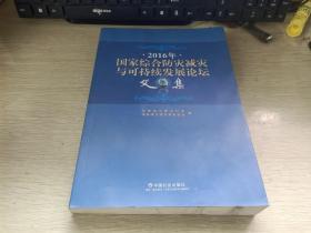 2016年国家综合防灾减灾与可持续发展论坛文集