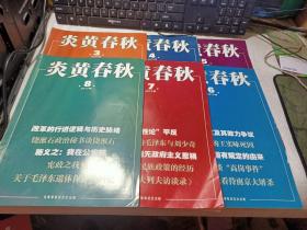 炎黄春秋2013年（ 3-11）【九本合售】