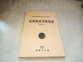 汉唐间史学的发展