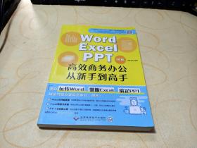 WORD/EXCEL/PPT2016高效商务办公从新手到高手