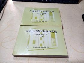 北京市建设工程预算定额 第四册 电气工程 上下