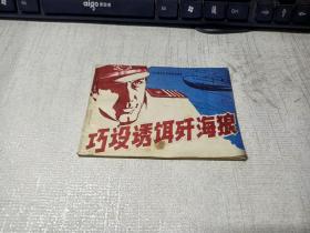 连环画《巧设诱饵歼海狼》