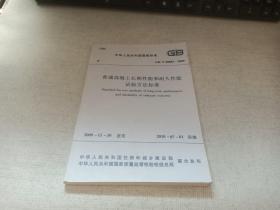 普通混凝土长期性能和耐久性能试验方法标准