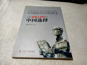 迈向机器人时代的中国选择