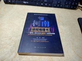 柯南侦探推理书：聪明人都在读的365个侦探推理题