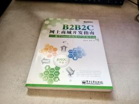 B2B2C网上商城开发指南：基于SaaS和淘宝API开放平台