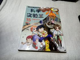 我的第一本科学漫画书·科学实验王15：地震与火山