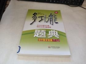多功能题典·初中数学竞赛（第3版）（全新修改版）