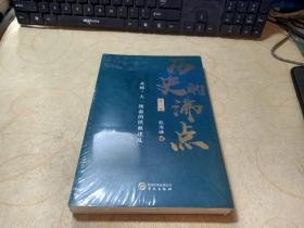 历史的沸点·第三卷（北朝：大一统前的铁血迷乱）