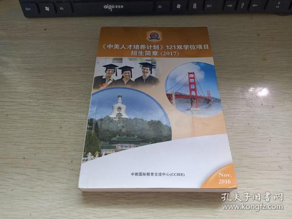 2017【中美人才培养计划】121双学位项目招生简章