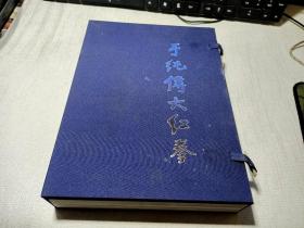 于纯传大红拳。函装三册