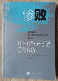 惨败  [匈牙利] 凯尔泰斯·伊姆雷 著 卫茂平 译