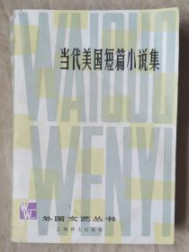 《当代美国短篇小说集》外国文艺丛书（143）