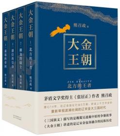 大金王朝（平装版茅盾文学奖得主《张居正》作者熊召政重磅长篇历史小说再现辽宋金大三国争