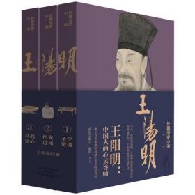 王阳明：学做圣贤·龙场悟道·我心良知（全3卷）