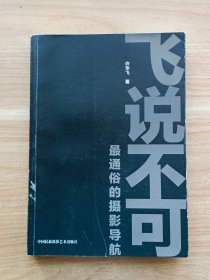 飞说不可：最通俗的摄影导航