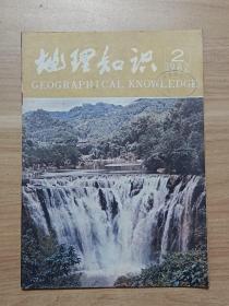 地理知识1982年第2期