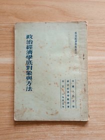 政治经济学底对象与方法