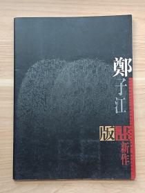 郑子江版画新作