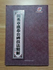 田英章虞恭公碑技法精解