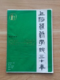 上海戏剧学院三十年（1945~1982）
