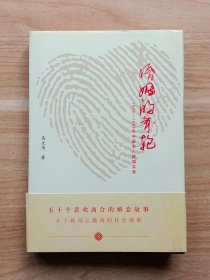 婚姻的年轮：1900~1949年中国名人婚姻实录（签赠本）