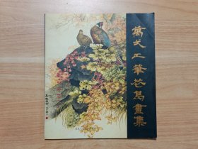 万一工笔花鸟画集