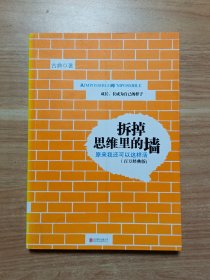 拆掉思维里的墙：原来我还可以这样活（百万经典版）