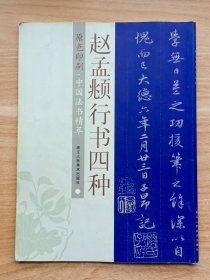 中国法书精萃：赵孟頫行书四种