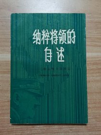 纳粹将领的自述：命运攸关的决定