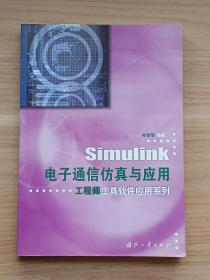 Simulink电子通信仿真与应用