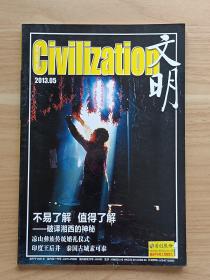 文明2013年第5期