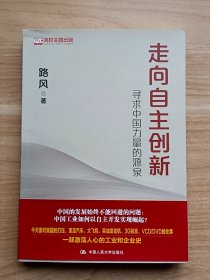 走向自主创新：寻求中国力量的源泉