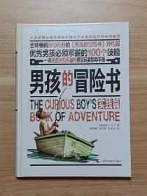 男孩的冒险书（实践篇）